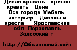 Диван-кравать   кресло-кравать › Цена ­ 8 000 - Все города Мебель, интерьер » Диваны и кресла   . Ярославская обл.,Переславль-Залесский г.
